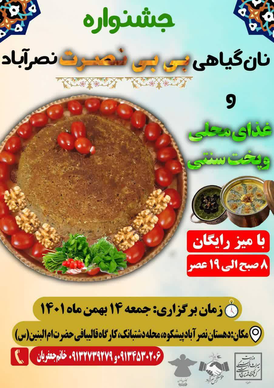 جشنواره نان گیاهی و غذای محلی بی‌بی نصرت نصرآباد